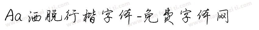 Aa 洒脱行楷字体字体转换